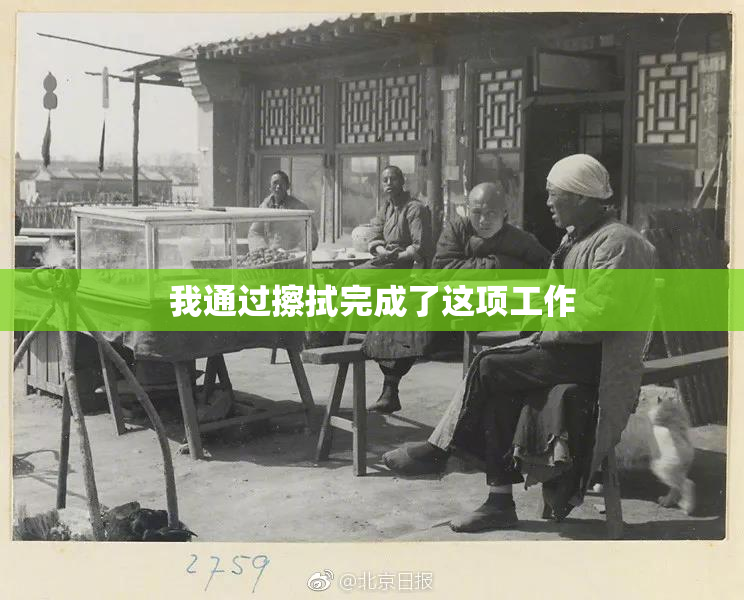 我通过擦拭完成了这项工作