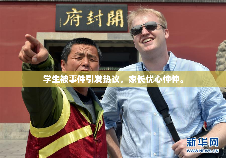 学生被事件引发热议，家长忧心忡忡。