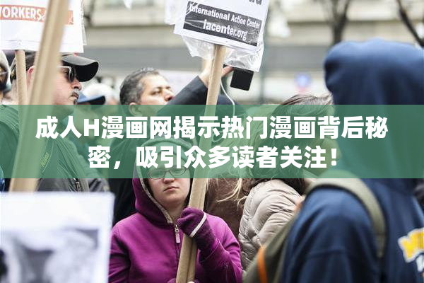 成人H漫画网揭示热门漫画背后秘密，吸引众多读者关注！