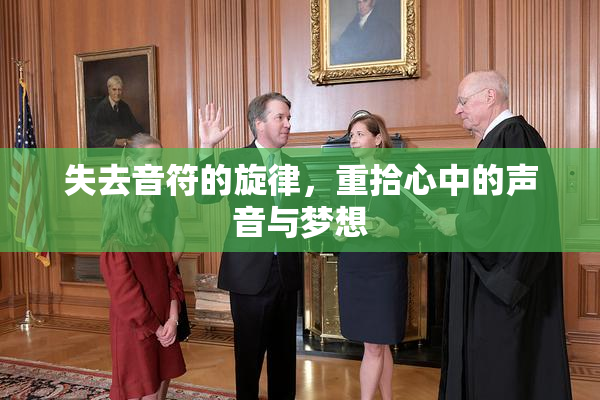 失去音符的旋律，重拾心中的声音与梦想