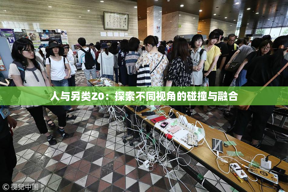 人与另类Z0：探索不同视角的碰撞与融合