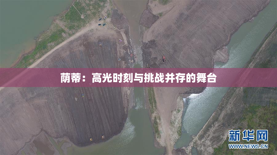 荫蒂：高光时刻与挑战并存的舞台