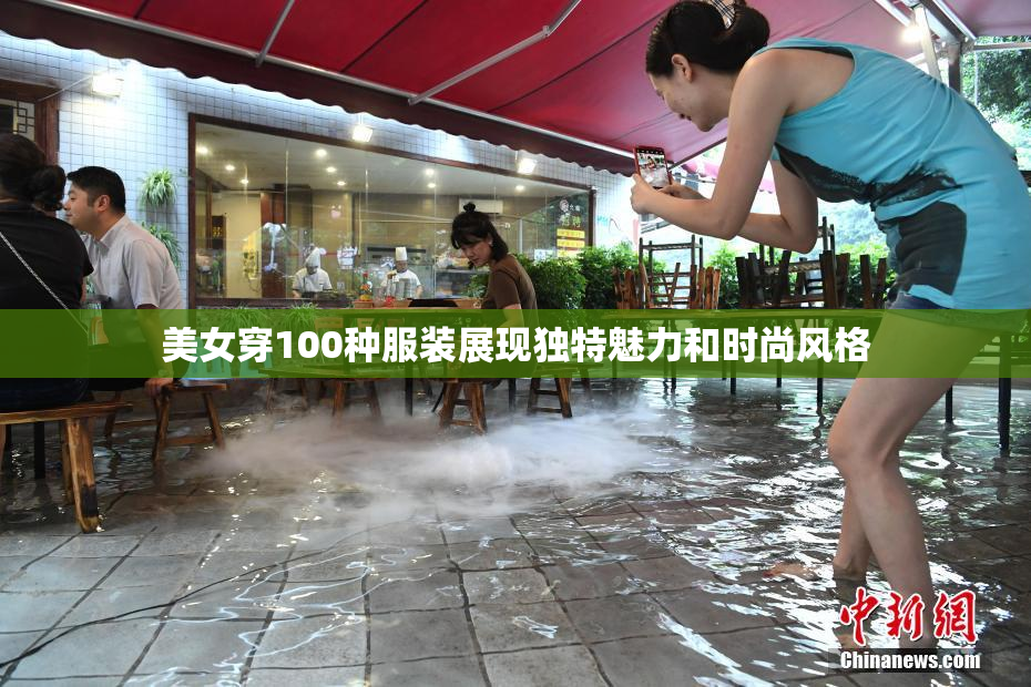 美女穿100种服装展现独特魅力和时尚风格