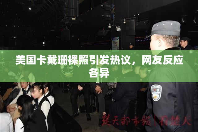 美国卡戴珊裸照引发热议，网友反应各异