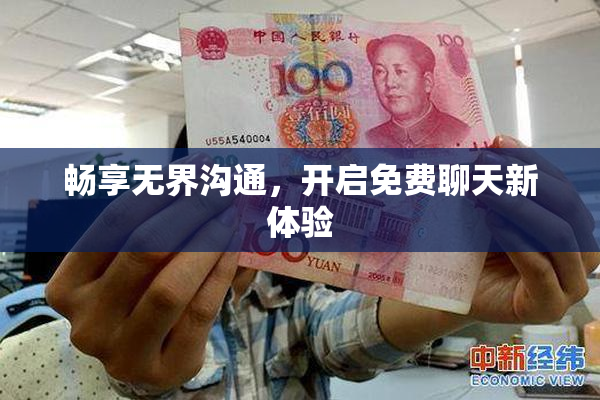 畅享无界沟通，开启免费聊天新体验