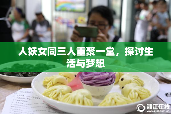 人妖女同三人重聚一堂，探讨生活与梦想