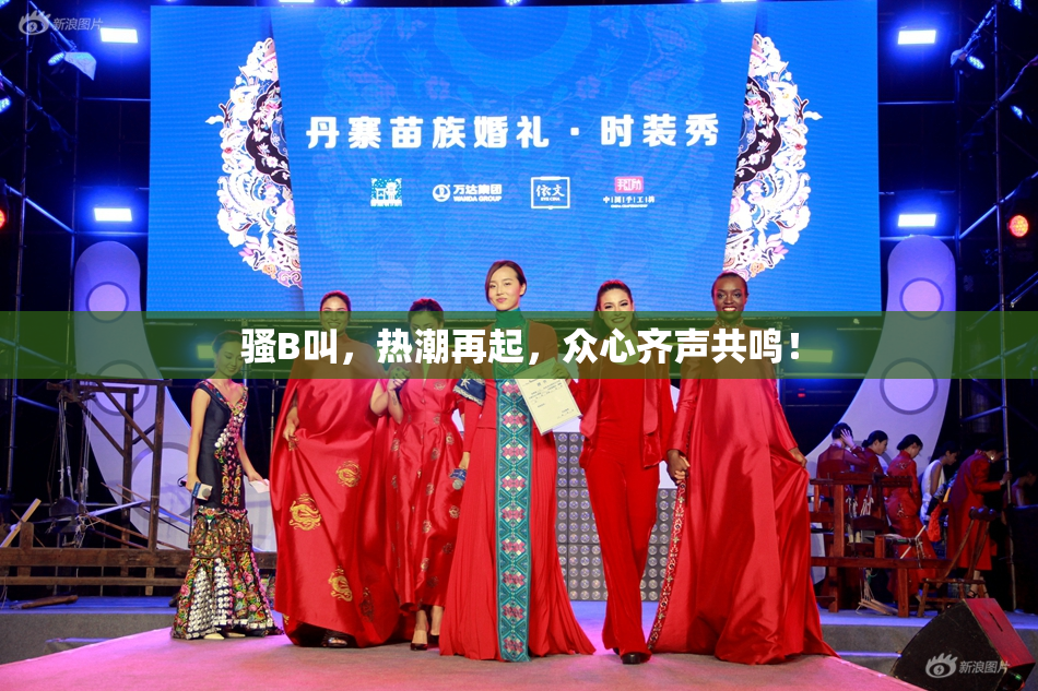 骚B叫，热潮再起，众心齐声共鸣！