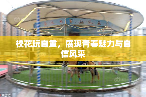 校花玩自重，展现青春魅力与自信风采