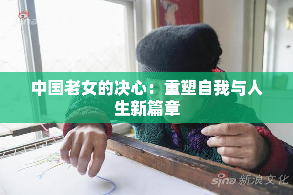 中国老女的决心：重塑自我与人生新篇章