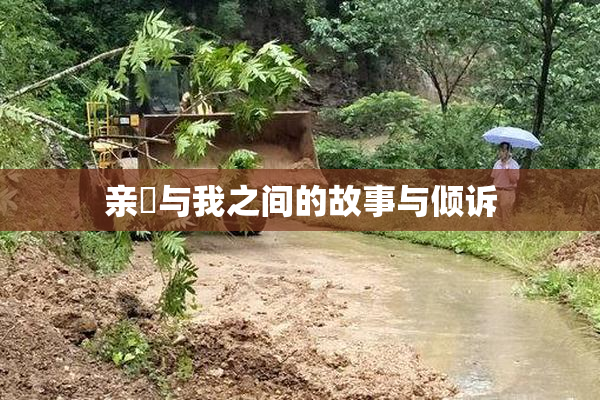 亲妺与我之间的故事与倾诉