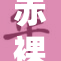 赤裸美女直播引发热议，网友热情反响不一