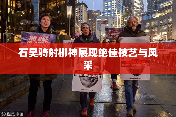 石昊骑射柳神展现绝佳技艺与风采