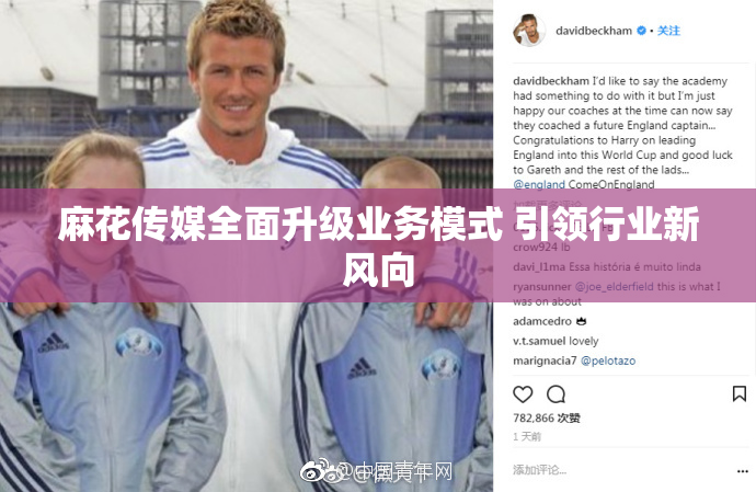 麻花传媒全面升级业务模式 引领行业新风向