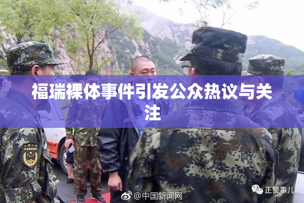 福瑞裸体事件引发公众热议与关注
