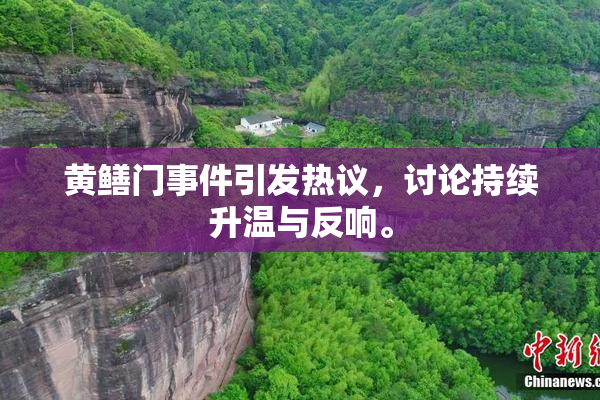 黄鳝门事件引发热议，讨论持续升温与反响。