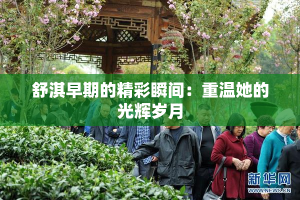 舒淇早期的精彩瞬间：重温她的光辉岁月