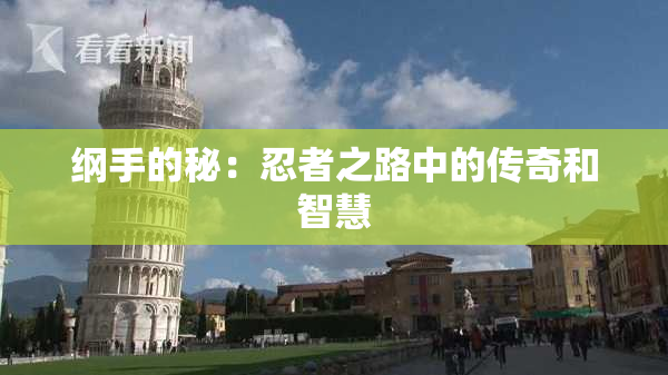 纲手的秘：忍者之路中的传奇和智慧