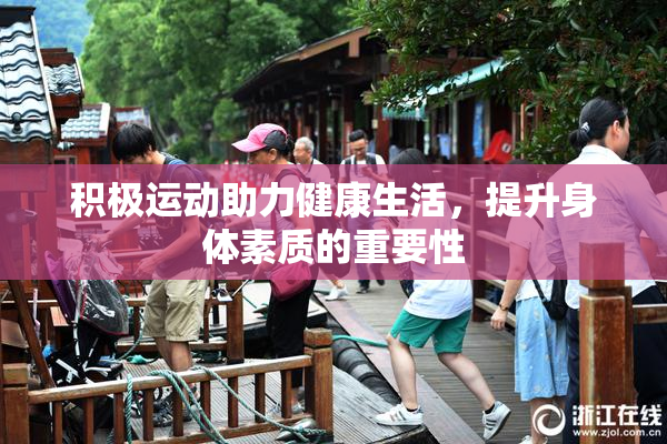 积极运动助力健康生活，提升身体素质的重要性