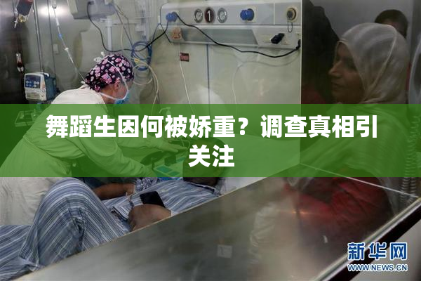 舞蹈生因何被娇重？调查真相引关注