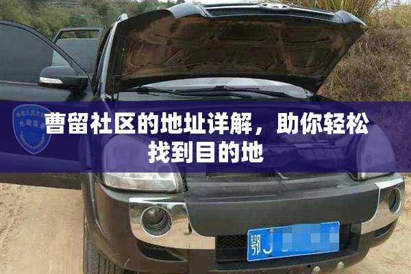 曹留社区的地址详解，助你轻松找到目的地