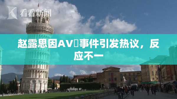 赵露思因AV婬事件引发热议，反应不一