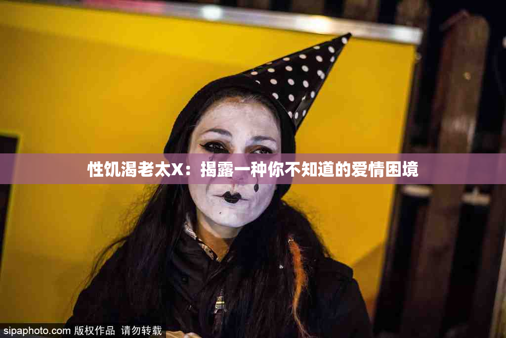 性饥渴老太X：揭露一种你不知道的爱情困境