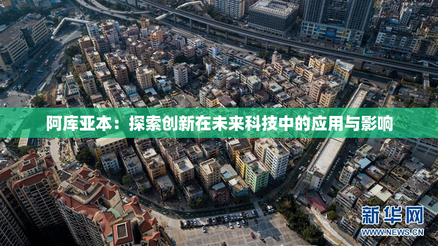 阿库亚本：探索创新在未来科技中的应用与影响