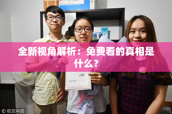 全新视角解析：免费看的真相是什么？