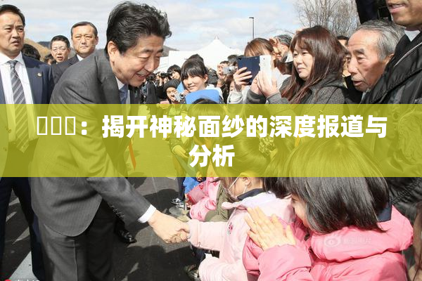 逹葢薾：揭开神秘面纱的深度报道与分析