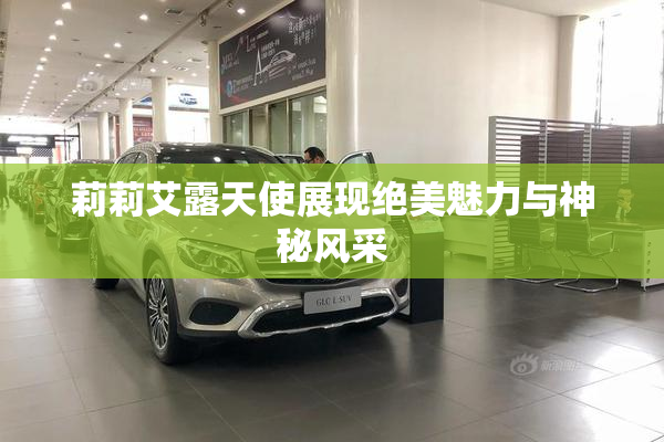 莉莉艾露天使展现绝美魅力与神秘风采