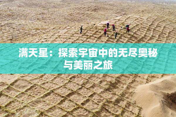 满天星：探索宇宙中的无尽奥秘与美丽之旅