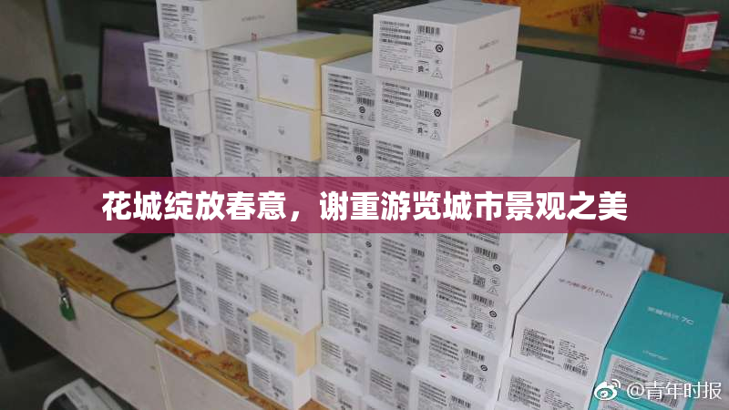 花城绽放春意，谢重游览城市景观之美