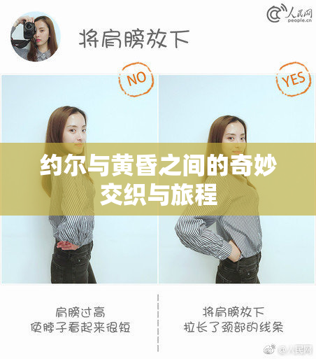 约尔与黄昏之间的奇妙交织与旅程