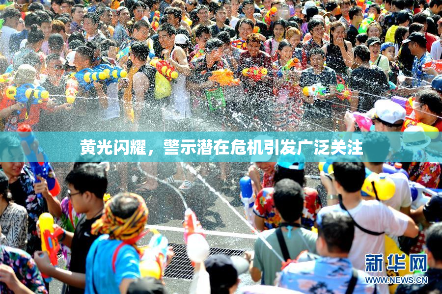 黄光闪耀，警示潜在危机引发广泛关注