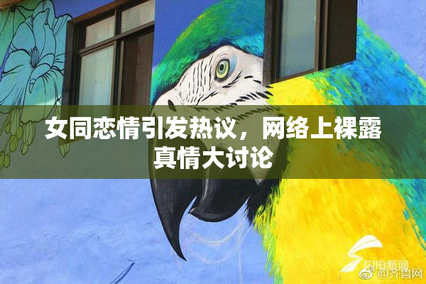 女同恋情引发热议，网络上裸露真情大讨论