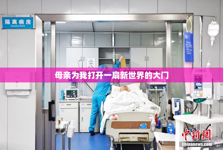 母亲为我打开一扇新世界的大门
