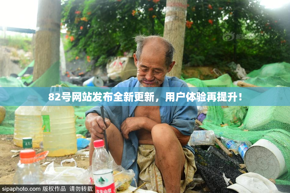 82号网站发布全新更新，用户体验再提升！