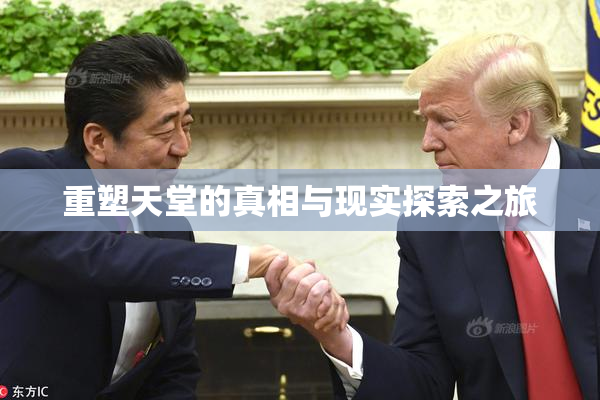 重塑天堂的真相与现实探索之旅