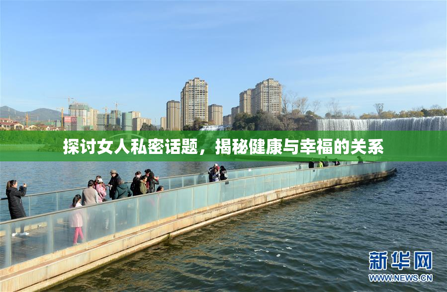 探讨女人私密话题，揭秘健康与幸福的关系