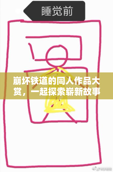 崩坏铁道的同人作品大赏，一起探索崭新故事！