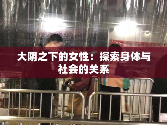 大阴之下的女性：探索身体与社会的关系