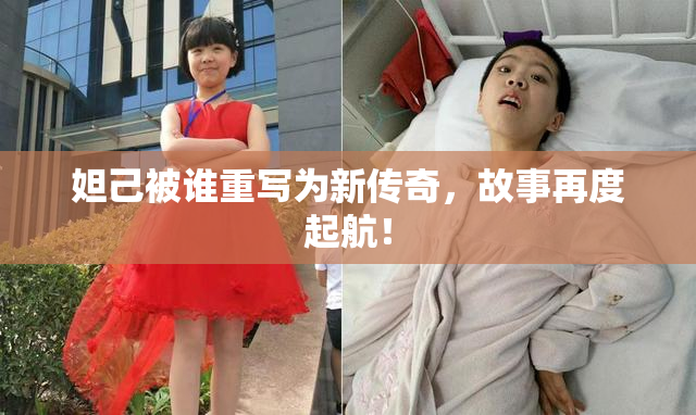 妲己被谁重写为新传奇，故事再度起航！