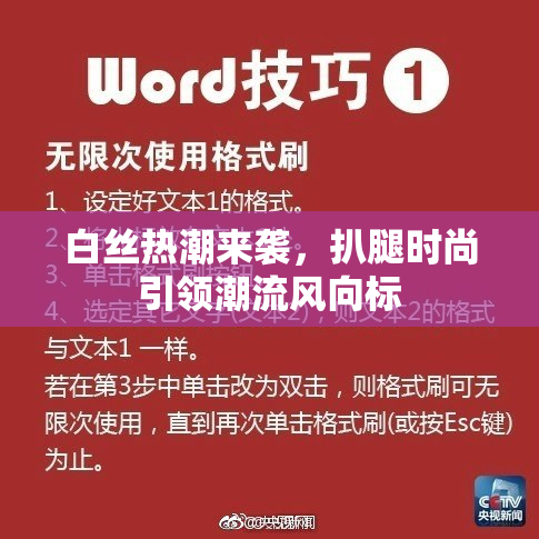 白丝热潮来袭，扒腿时尚引领潮流风向标