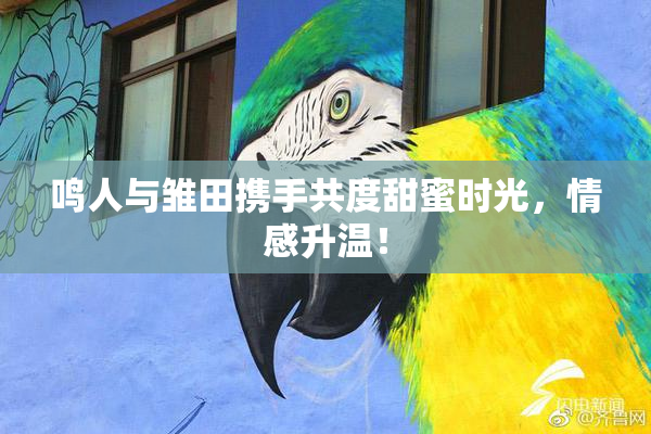 鸣人与雏田携手共度甜蜜时光，情感升温！