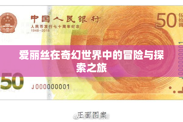 爱丽丝在奇幻世界中的冒险与探索之旅