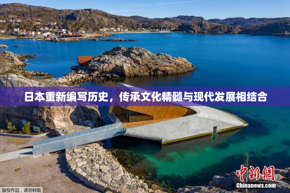 日本重新编写历史，传承文化精髓与现代发展相结合