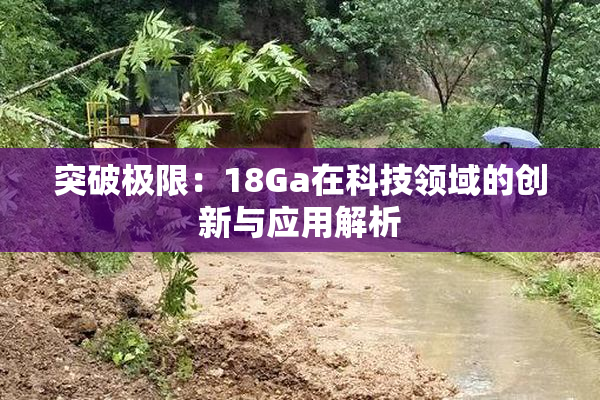 突破极限：18Ga在科技领域的创新与应用解析