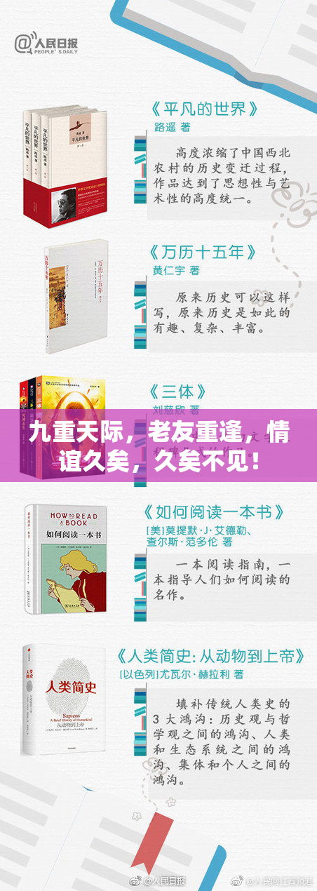 九重天际，老友重逢，情谊久矣，久矣不见！