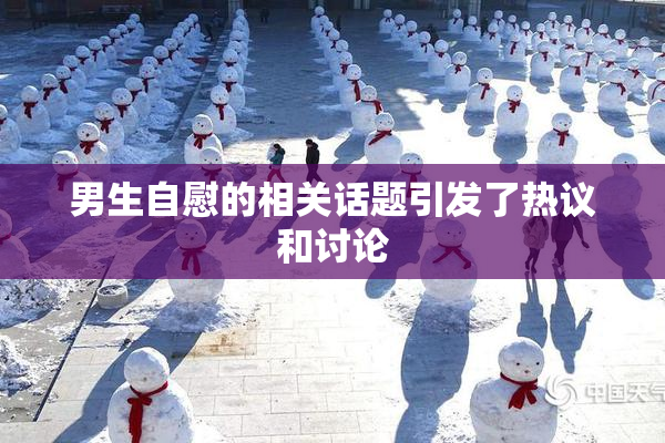 男生自慰的相关话题引发了热议和讨论