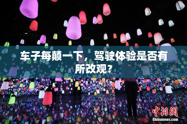 车子每颠一下，驾驶体验是否有所改观？